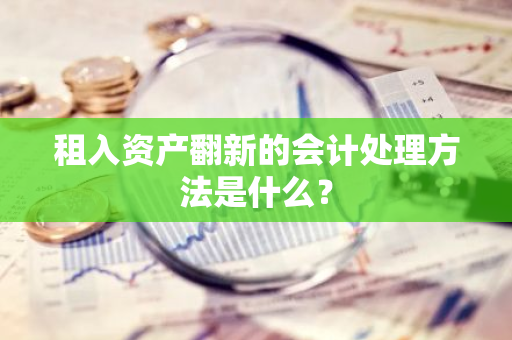 租入资产翻新的会计处理方法是什么？