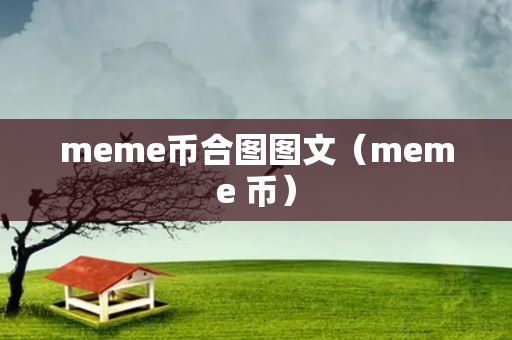 meme币合图图文（meme 币）