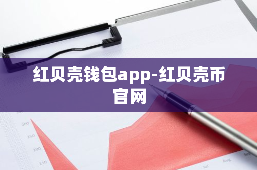 红贝壳钱包app-红贝壳币官网