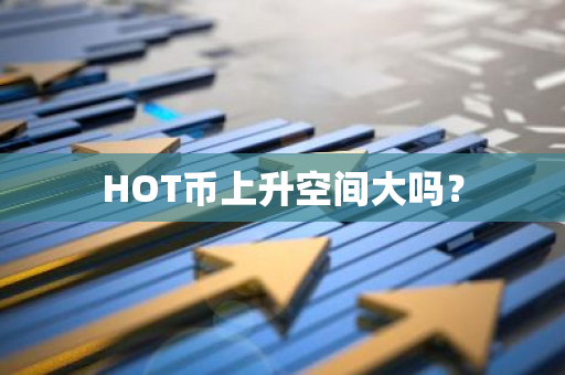 HOT币上升空间大吗？