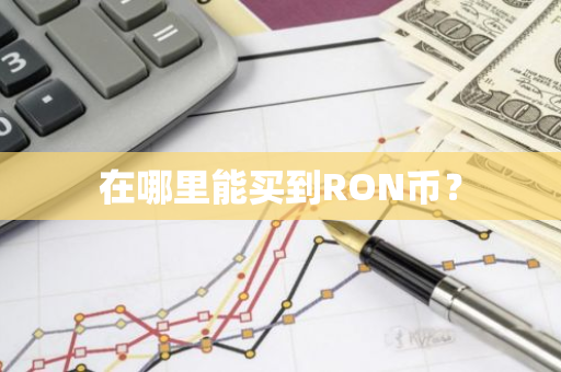 在哪里能买到RON币？