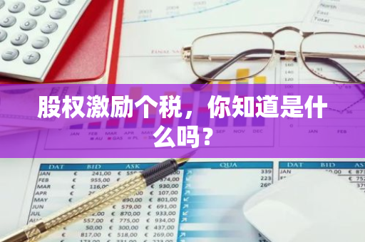 股权激励个税，你知道是什么吗？