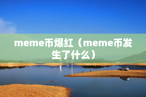 meme币爆红（meme币发生了什么）