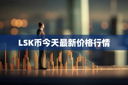 LSK币今天最新价格行情