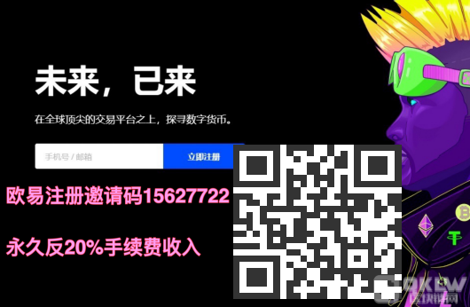 OKB欧意易交易所官方注册、欧意易okb(也称ok交易所)官网注册教程