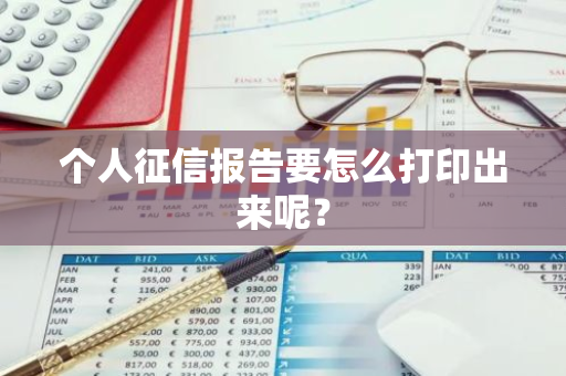 个人征信报告要怎么打印出来呢？