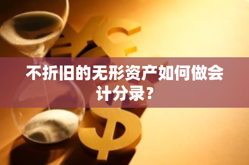 不折旧的无形资产如何做会计分录？