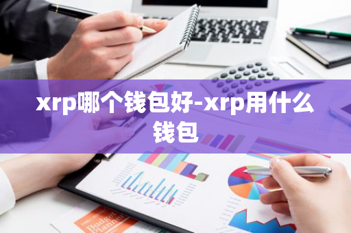 xrp哪个钱包好-xrp用什么钱包