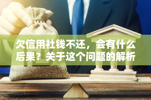 欠信用社钱不还，会有什么后果？关于这个问题的解析？