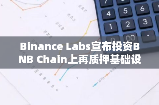 Binance Labs宣布投资BNB Chain上再质押基础设施Kernel