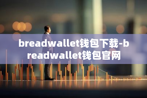 breadwallet钱包下载-breadwallet钱包官网