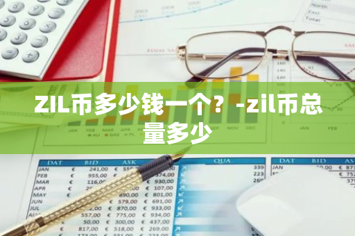 ZIL币多少钱一个？-zil币总量多少