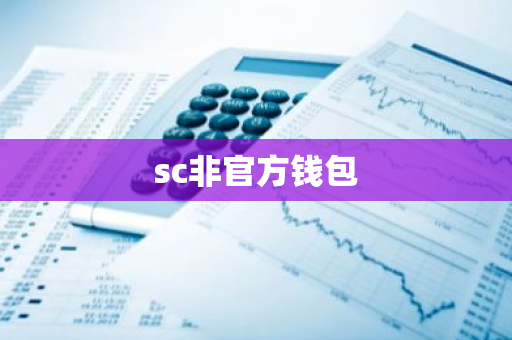 sc非官方钱包