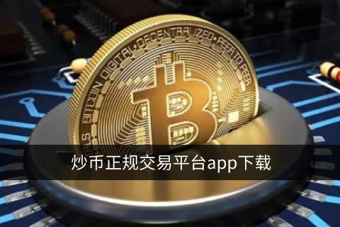 炒币正规交易平台app下载 十大数字货币交易平台前世今生