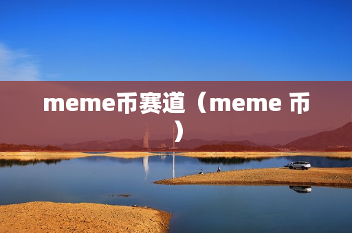 meme币赛道（meme 币）