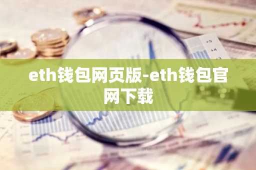 eth钱包网页版-eth钱包官网下载