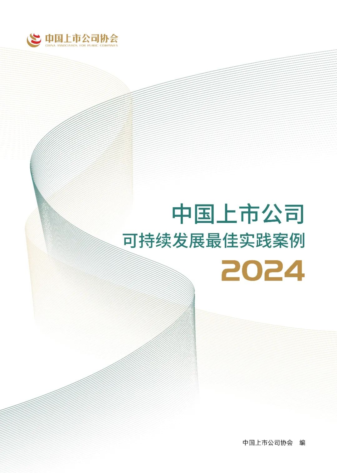 中上协发布2024上市公司可持续发展最佳及优秀实践案例