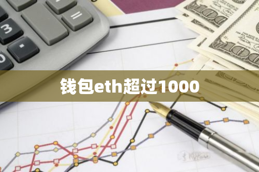 钱包eth超过1000