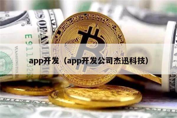 app开发（app开发公司杰迅科技）