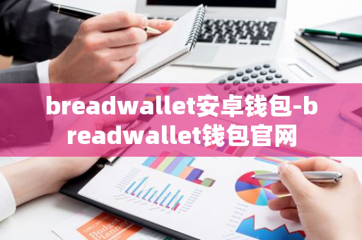 breadwallet安卓钱包-breadwallet钱包官网