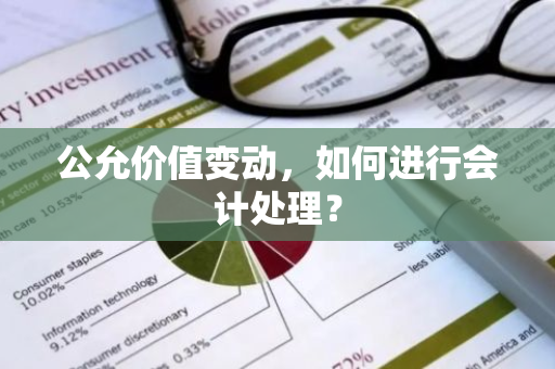 公允价值变动，如何进行会计处理？