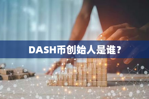 DASH币创始人是谁？