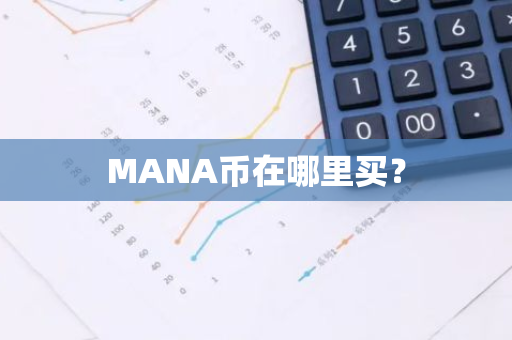 MANA币在哪里买？