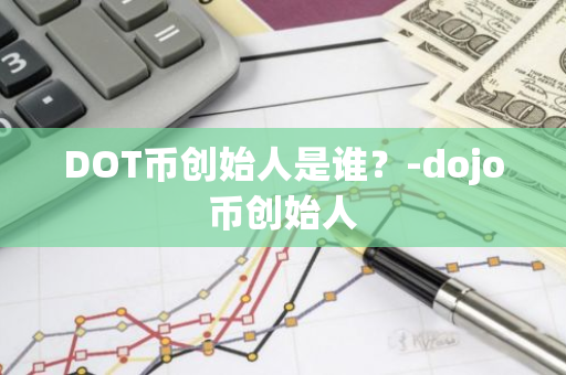 DOT币创始人是谁？-dojo币创始人