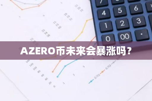 AZERO币未来会暴涨吗？