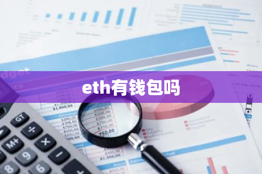 eth有钱包吗