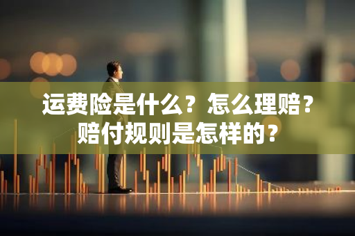 运费险是什么？怎么理赔？赔付规则是怎样的？