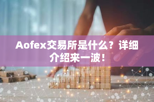 Aofex交易所是什么？详细介绍来一波！