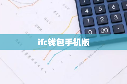 ifc钱包手机版