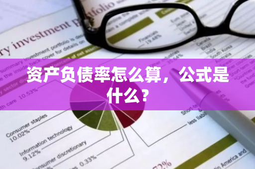 资产负债率怎么算，公式是什么？