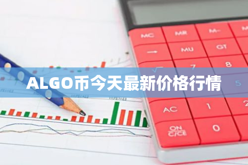 ALGO币今天最新价格行情