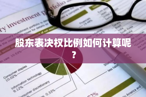 股东表决权比例如何计算呢？