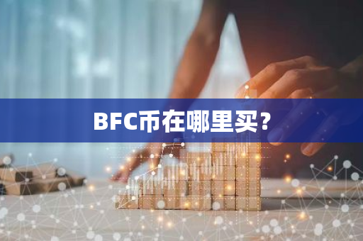 BFC币在哪里买？