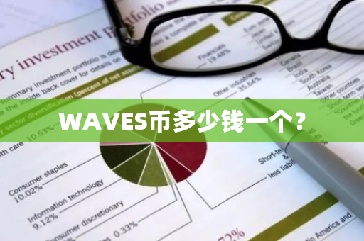 WAVES币多少钱一个？