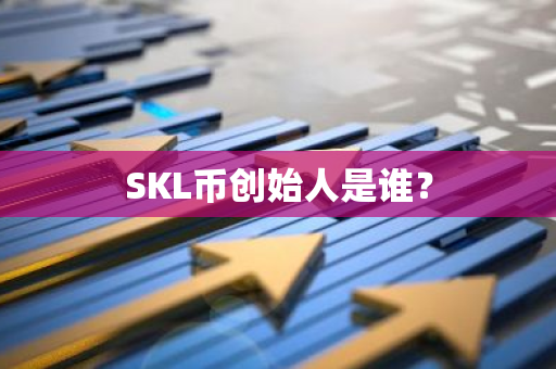 SKL币创始人是谁？