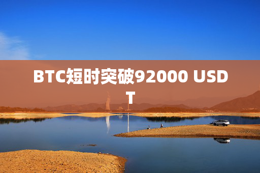 BTC短时突破92000 USDT