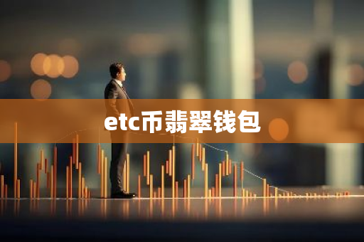 etc币翡翠钱包