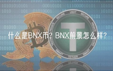 什么是BN币? BN前景怎么样?