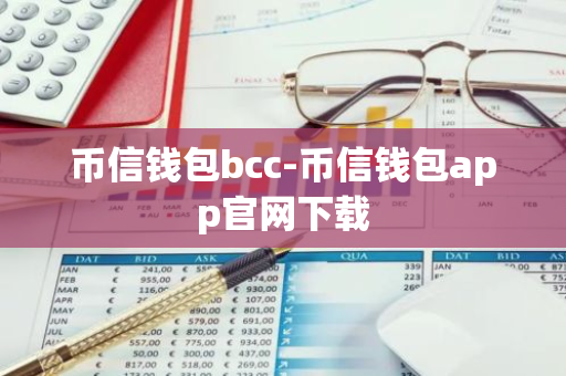 币信钱包bcc-币信钱包app官网下载