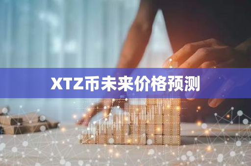 XTZ币未来价格预测