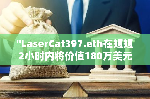 "LaserCat397.eth在短短2小时内将价值180万美元的9亿枚Neiro转入币安"