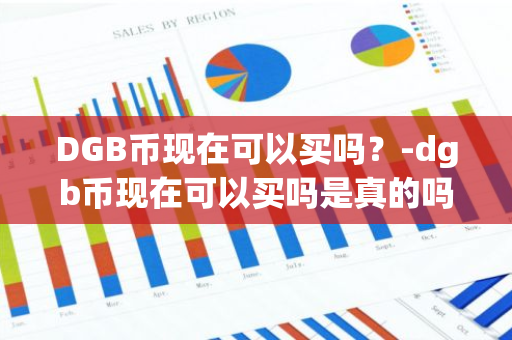 DGB币现在可以买吗？-dgb币现在可以买吗是真的吗