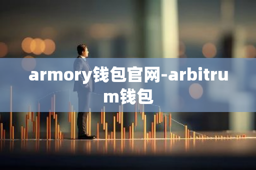 armory钱包官网-arbitrum钱包