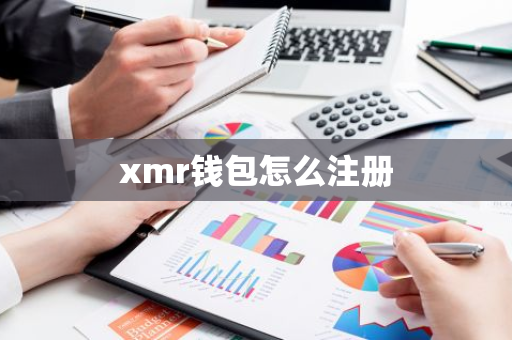 xmr钱包怎么注册