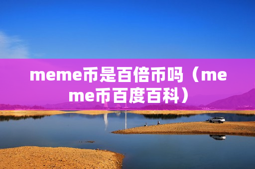 meme币是百倍币吗（meme币百度百科）