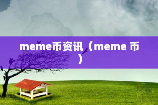 meme币资讯（meme 币）